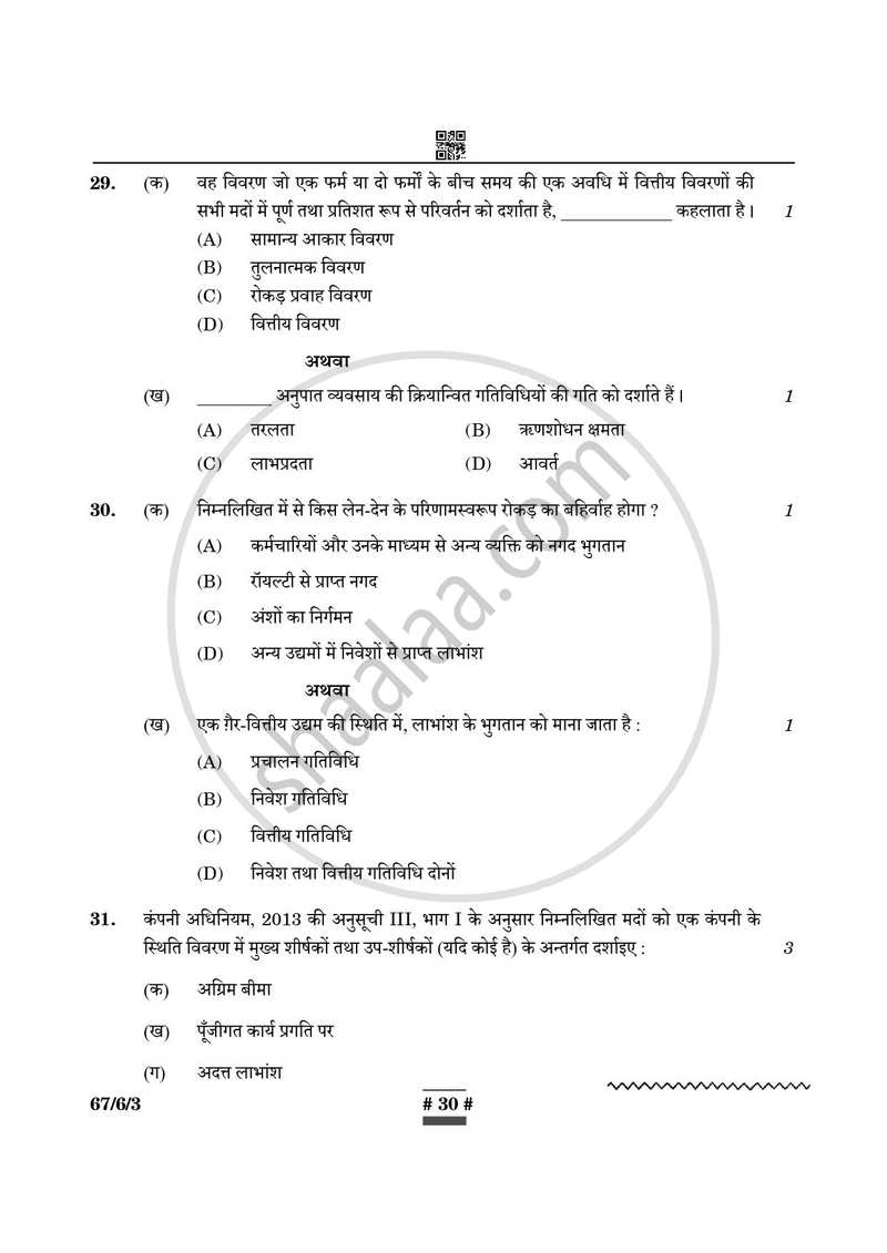 Accountancy (लेखाशास्त्र) 2024-2025 - CBSE 12th - Class 12 [कक्षा १२] - CBSE (Central Board of Secondary Education) question paper with PDF download