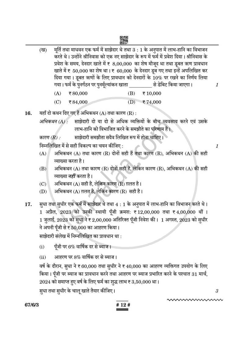 Accountancy (लेखाशास्त्र) 2024-2025 - CBSE 12th - Class 12 [कक्षा १२] - CBSE (Central Board of Secondary Education) question paper with PDF download