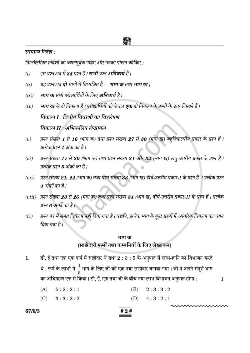 Accountancy (लेखाशास्त्र) 2024-2025 - CBSE 12th - Class 12 [कक्षा १२] - CBSE (Central Board of Secondary Education) question paper with PDF download