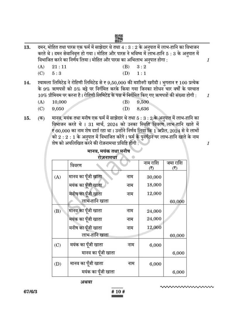 Accountancy (लेखाशास्त्र) 2024-2025 - CBSE 12th - Class 12 [कक्षा १२] - CBSE (Central Board of Secondary Education) question paper with PDF download