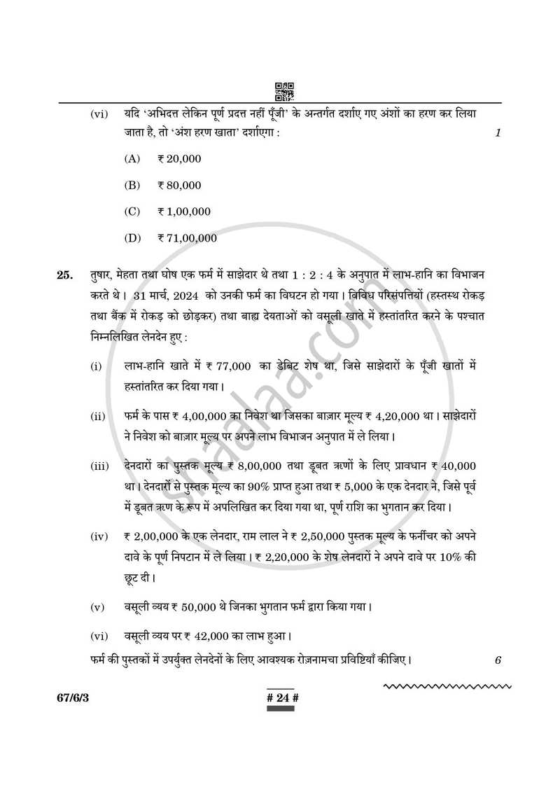 Accountancy (लेखाशास्त्र) 2024-2025 - CBSE 12th - Class 12 [कक्षा १२] - CBSE (Central Board of Secondary Education) question paper with PDF download