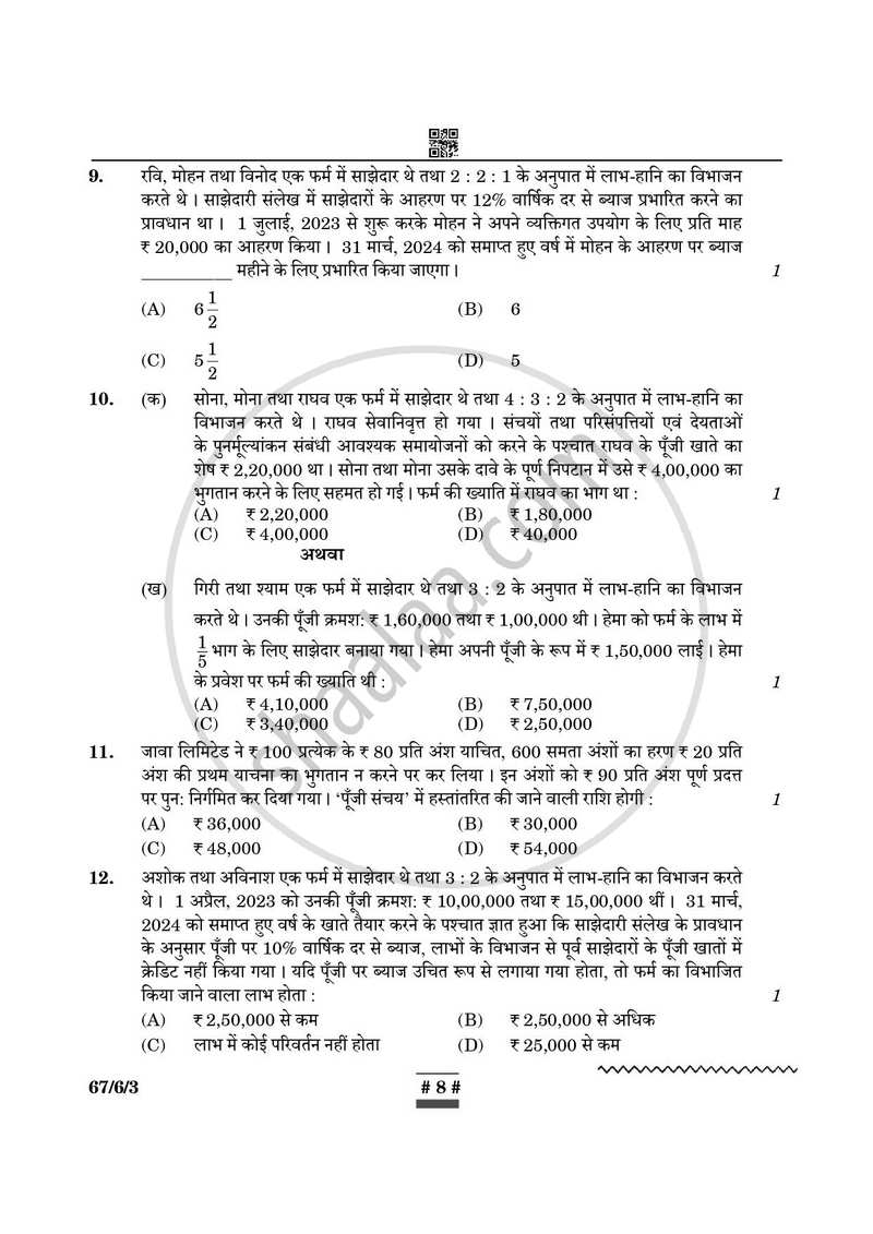 Accountancy (लेखाशास्त्र) 2024-2025 - CBSE 12th - Class 12 [कक्षा १२] - CBSE (Central Board of Secondary Education) question paper with PDF download