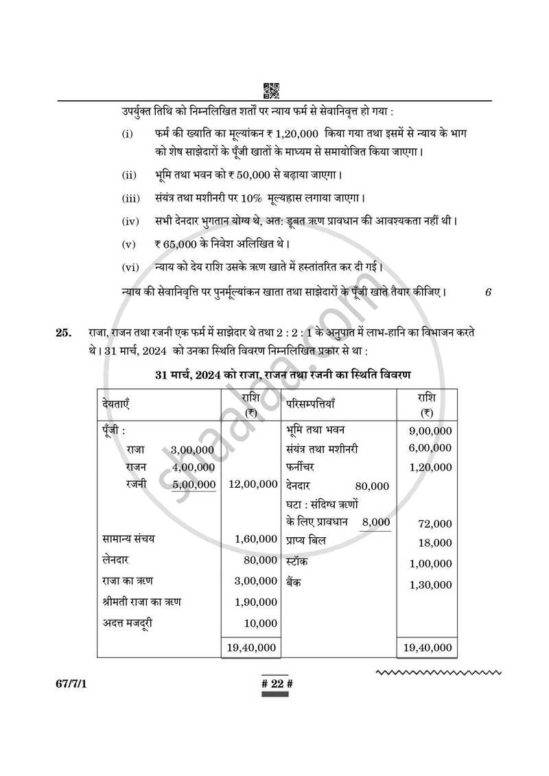 Accountancy (लेखाशास्त्र) 2024-2025 - CBSE 12th - Class 12 [कक्षा १२] - CBSE (Central Board of Secondary Education) question paper with PDF download