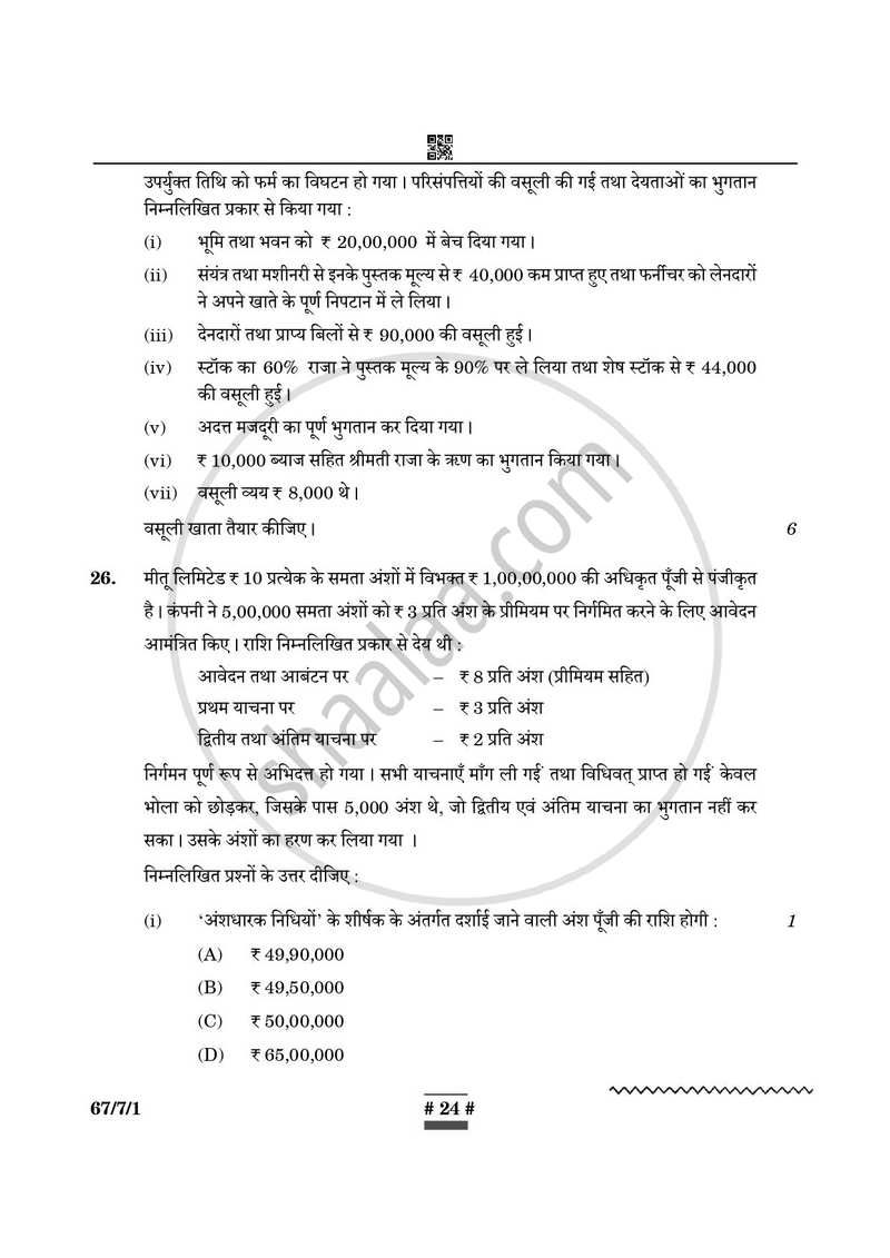 Accountancy (लेखाशास्त्र) 2024-2025 - CBSE 12th - Class 12 [कक्षा १२] - CBSE (Central Board of Secondary Education) question paper with PDF download
