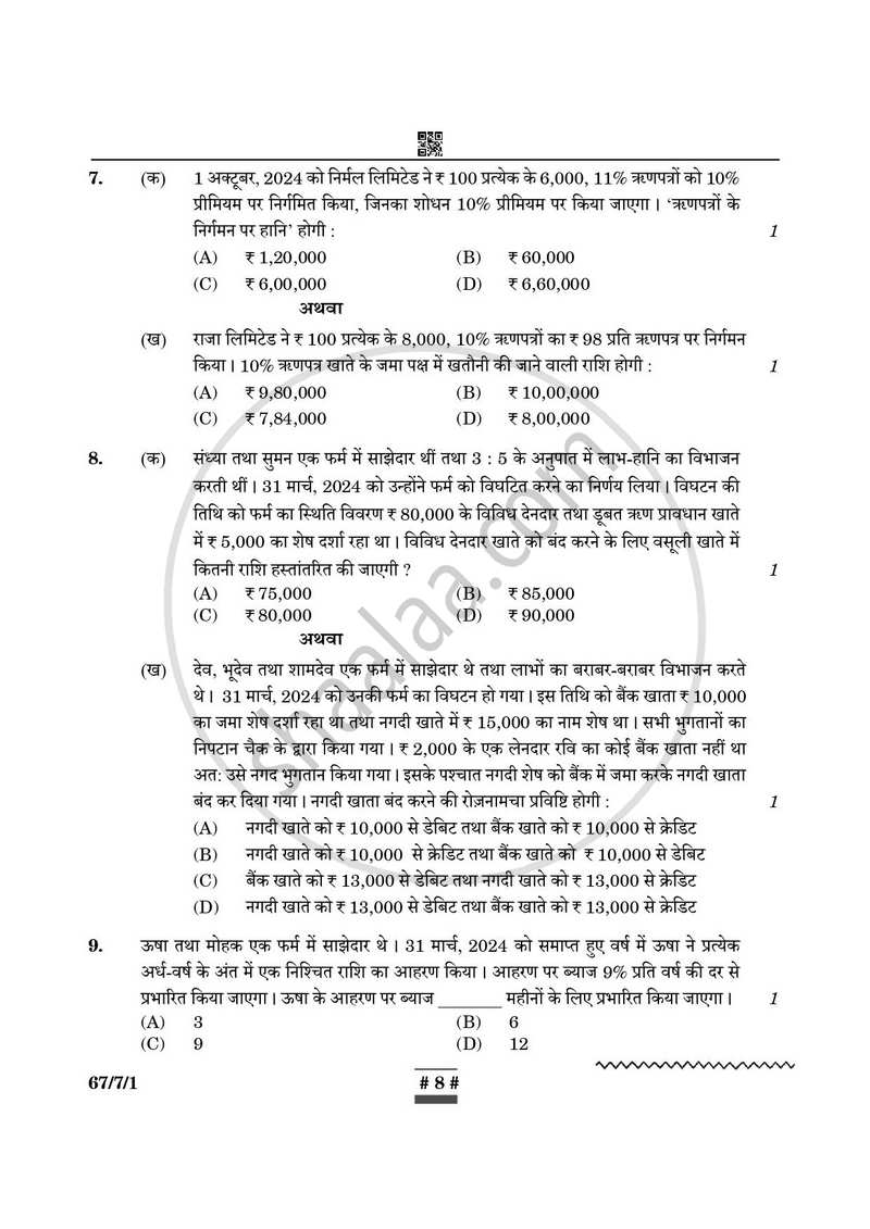 Accountancy (लेखाशास्त्र) 2024-2025 - CBSE 12th - Class 12 [कक्षा १२] - CBSE (Central Board of Secondary Education) question paper with PDF download