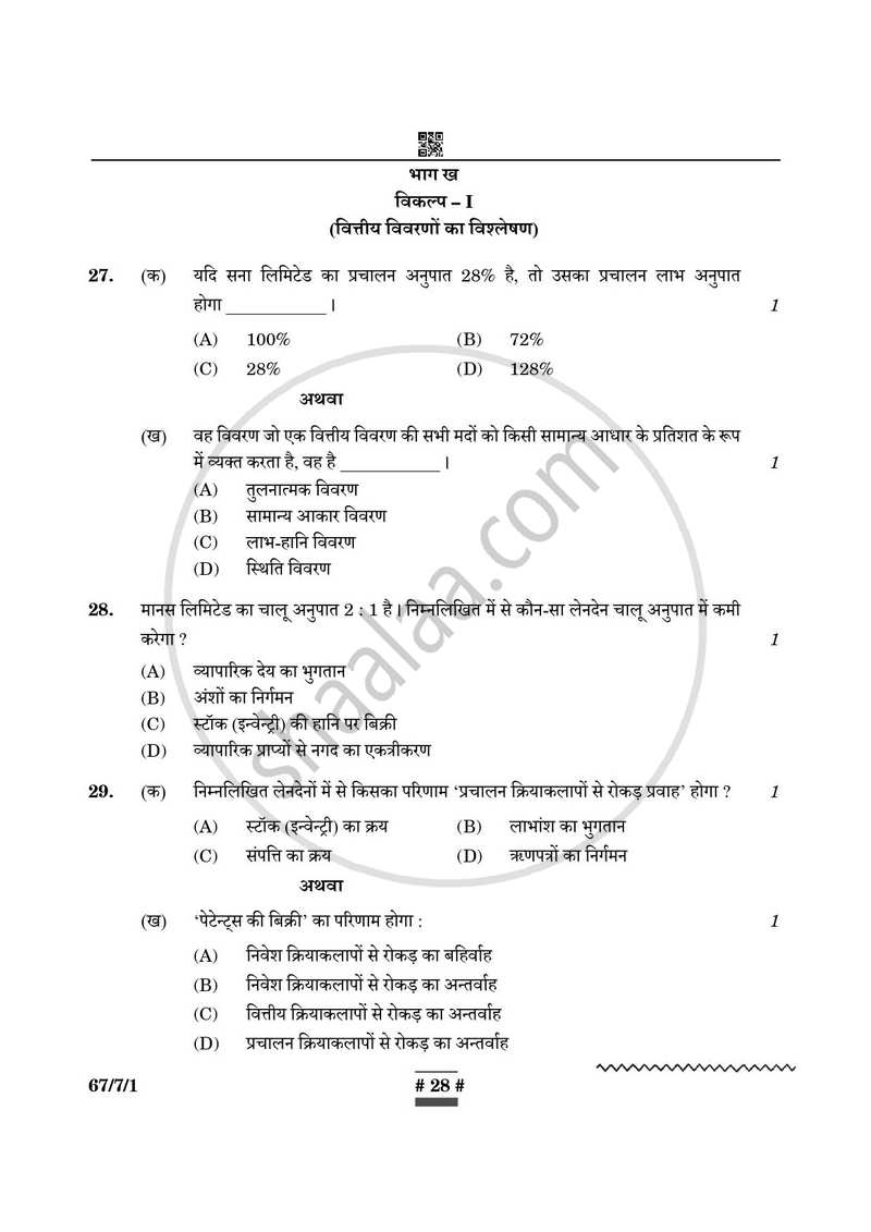 Accountancy (लेखाशास्त्र) 2024-2025 - CBSE 12th - Class 12 [कक्षा १२] - CBSE (Central Board of Secondary Education) question paper with PDF download