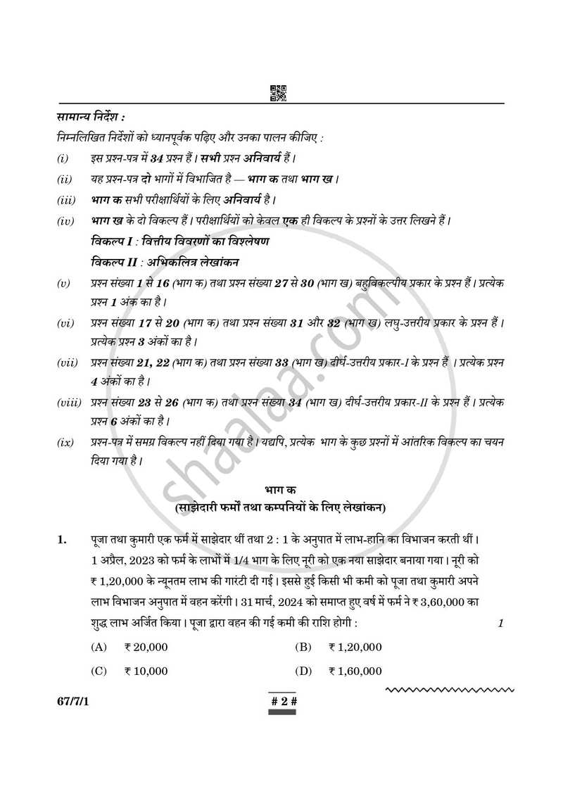 Accountancy (लेखाशास्त्र) 2024-2025 - CBSE 12th - Class 12 [कक्षा १२] - CBSE (Central Board of Secondary Education) question paper with PDF download