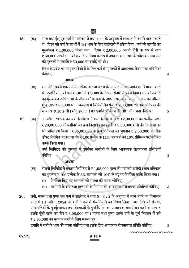 Accountancy (लेखाशास्त्र) 2024-2025 - CBSE 12th - Class 12 [कक्षा १२] - CBSE (Central Board of Secondary Education) question paper with PDF download