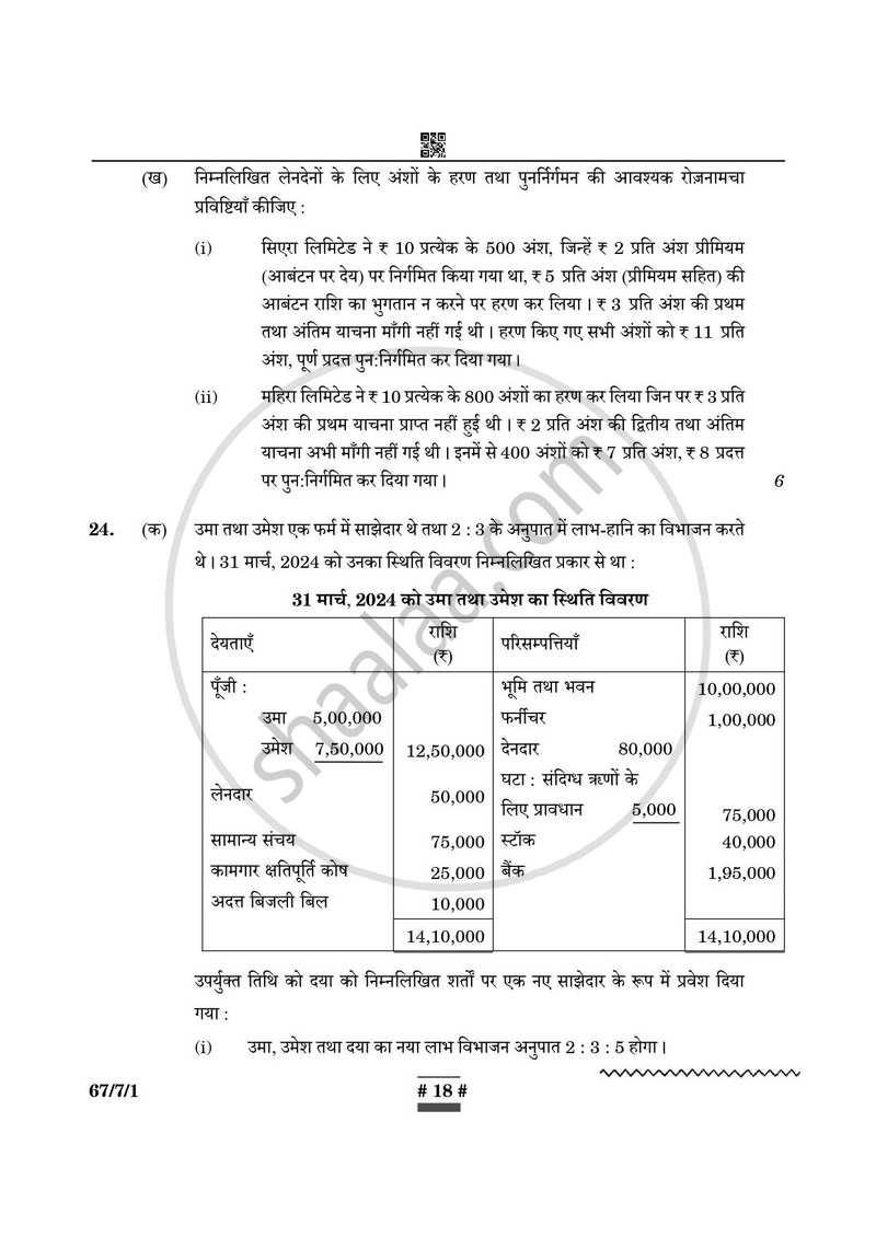 Accountancy (लेखाशास्त्र) 2024-2025 - CBSE 12th - Class 12 [कक्षा १२] - CBSE (Central Board of Secondary Education) question paper with PDF download