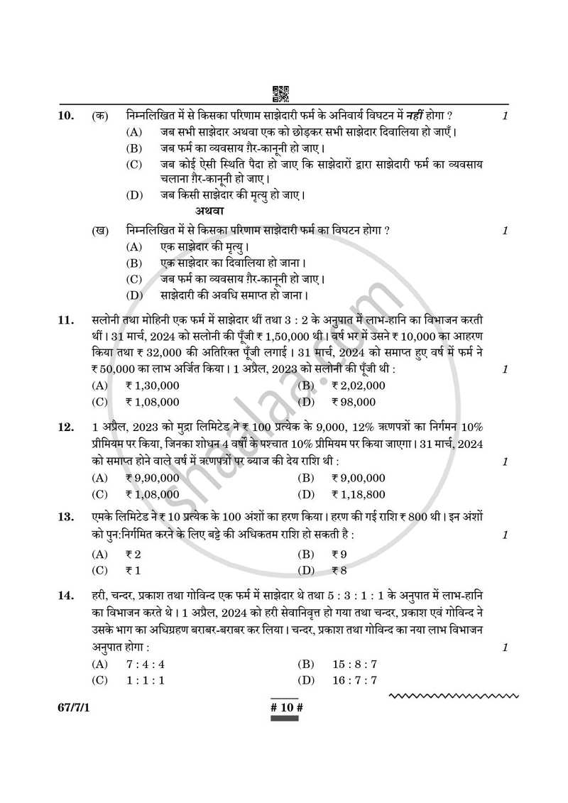 Accountancy (लेखाशास्त्र) 2024-2025 - CBSE 12th - Class 12 [कक्षा १२] - CBSE (Central Board of Secondary Education) question paper with PDF download