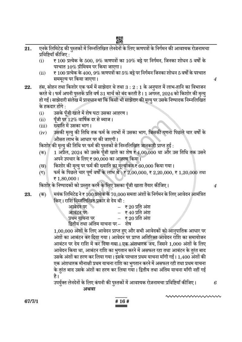 Accountancy (लेखाशास्त्र) 2024-2025 - CBSE 12th - Class 12 [कक्षा १२] - CBSE (Central Board of Secondary Education) question paper with PDF download