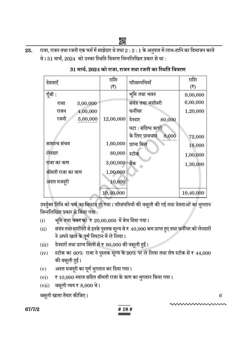 Accountancy (लेखाशास्त्र) 2024-2025 - CBSE 12th - Class 12 [कक्षा १२] - CBSE (Central Board of Secondary Education) question paper with PDF download