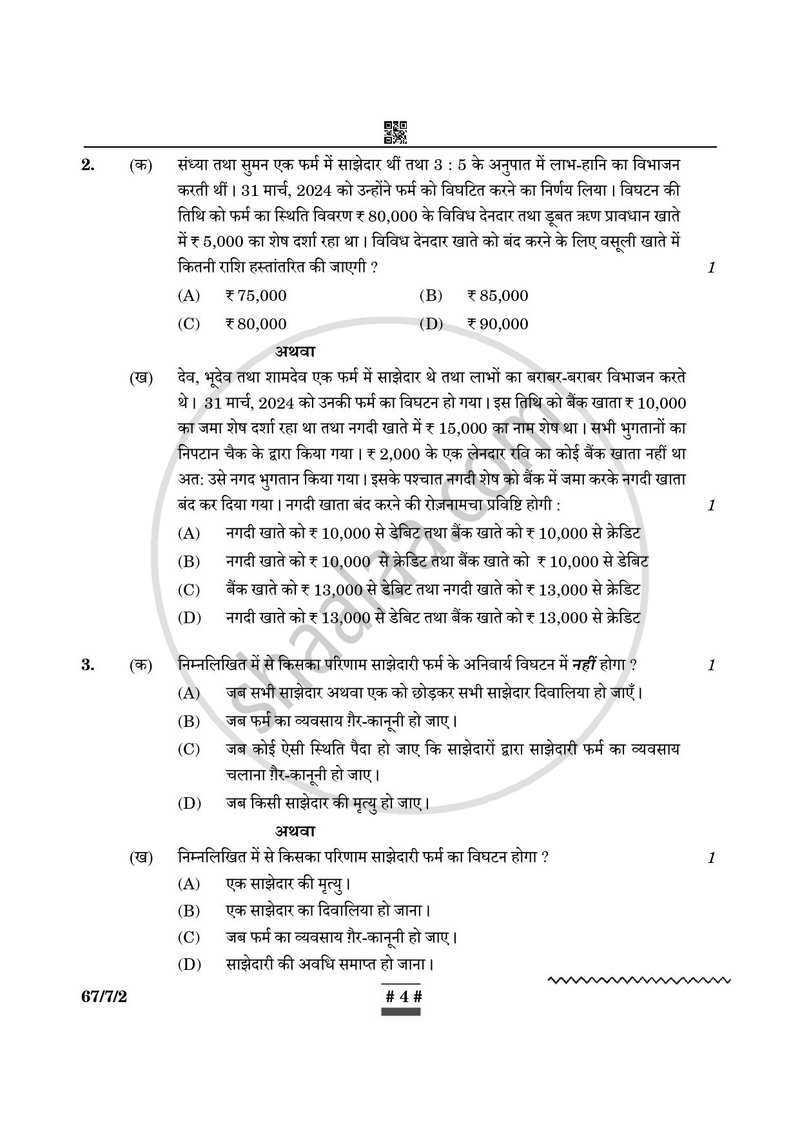 Accountancy (लेखाशास्त्र) 2024-2025 - CBSE 12th - Class 12 [कक्षा १२] - CBSE (Central Board of Secondary Education) question paper with PDF download