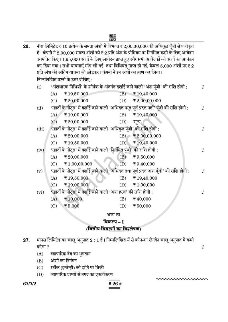 Accountancy (लेखाशास्त्र) 2024-2025 - CBSE 12th - Class 12 [कक्षा १२] - CBSE (Central Board of Secondary Education) question paper with PDF download