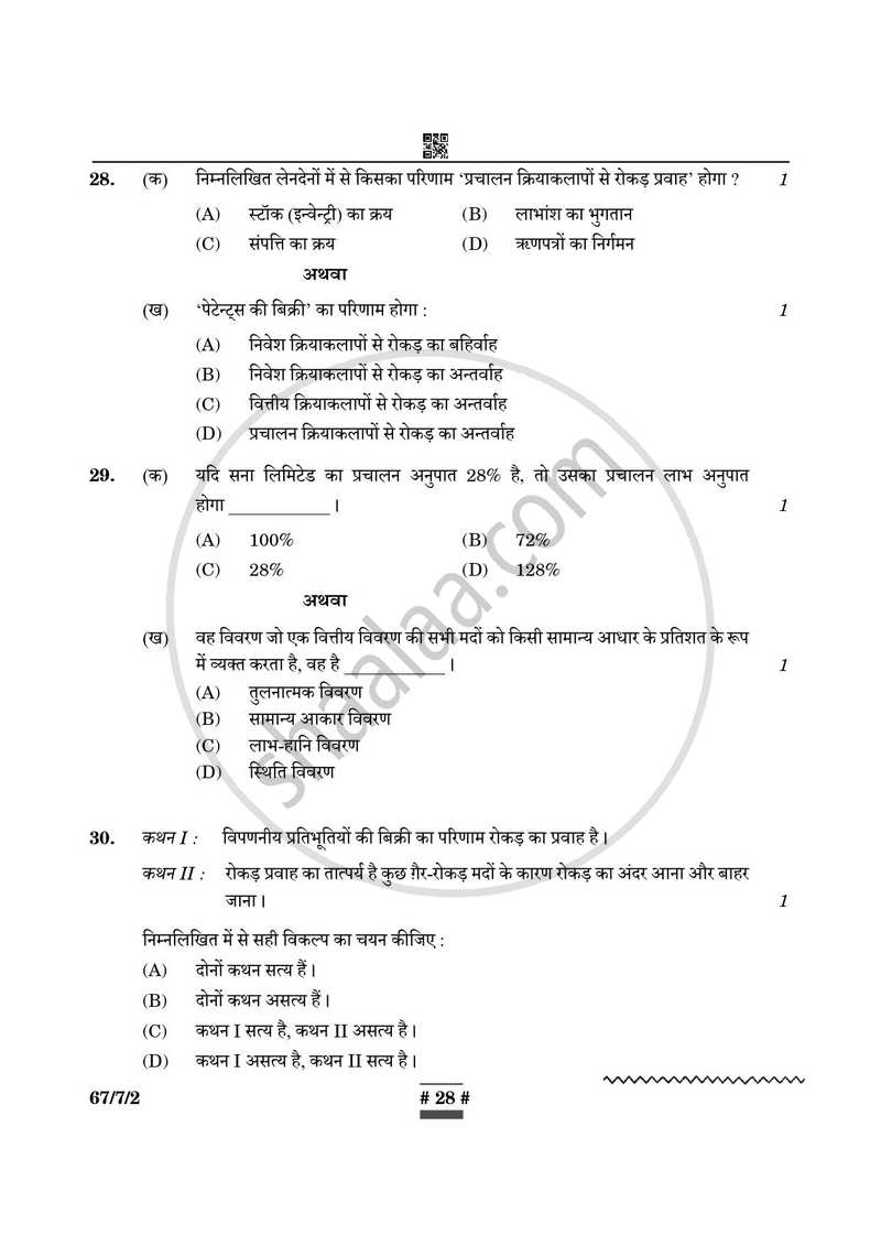 Accountancy (लेखाशास्त्र) 2024-2025 - CBSE 12th - Class 12 [कक्षा १२] - CBSE (Central Board of Secondary Education) question paper with PDF download