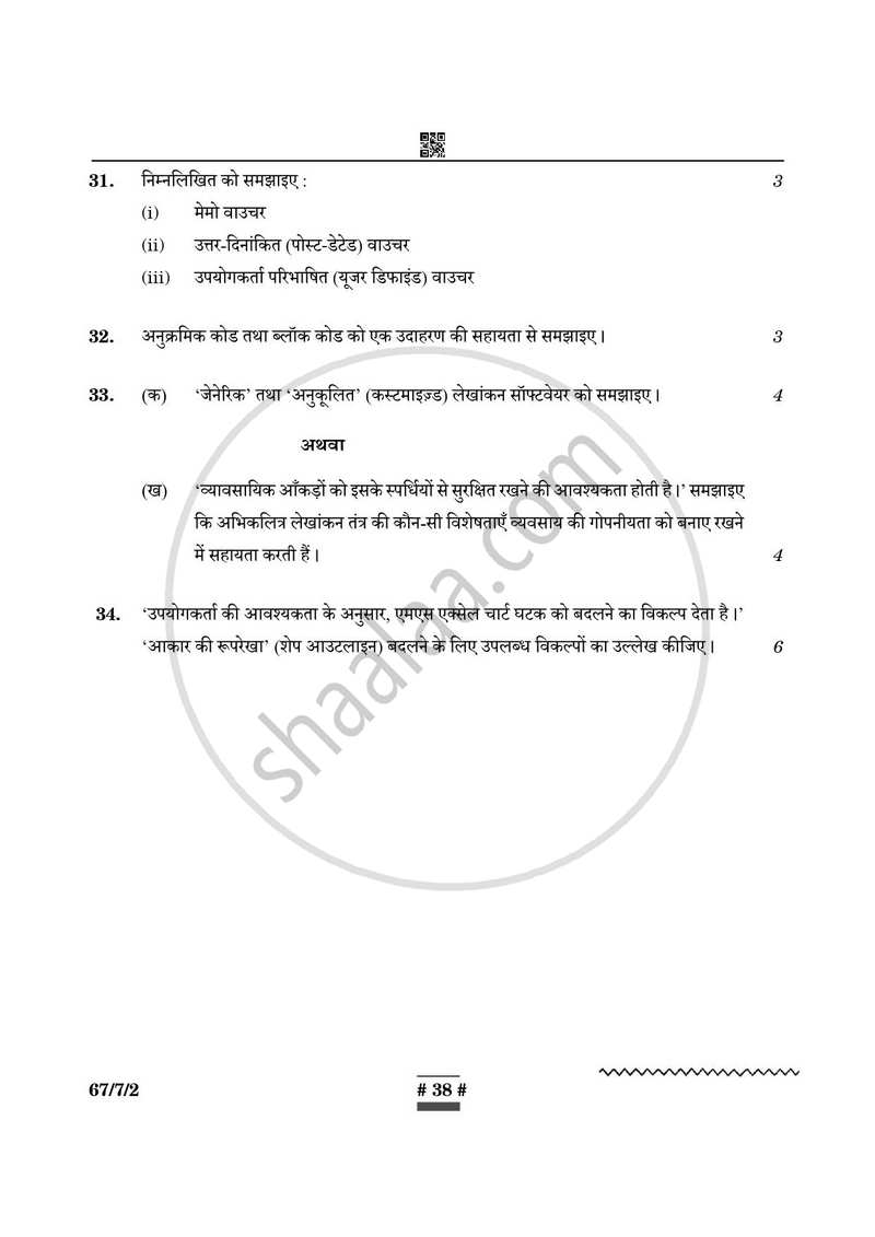 Accountancy (लेखाशास्त्र) 2024-2025 - CBSE 12th - Class 12 [कक्षा १२] - CBSE (Central Board of Secondary Education) question paper with PDF download