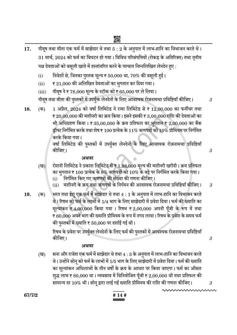 Accountancy (लेखाशास्त्र) 2024-2025 - CBSE 12th - Class 12 [कक्षा १२] - CBSE (Central Board of Secondary Education) question paper with PDF download