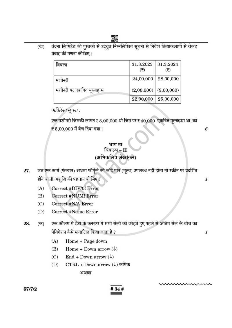 Accountancy (लेखाशास्त्र) 2024-2025 - CBSE 12th - Class 12 [कक्षा १२] - CBSE (Central Board of Secondary Education) question paper with PDF download