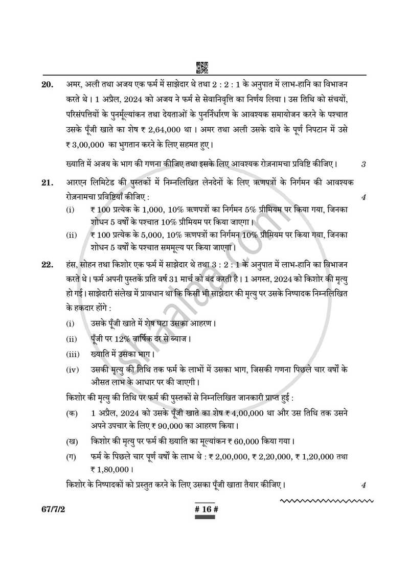 Accountancy (लेखाशास्त्र) 2024-2025 - CBSE 12th - Class 12 [कक्षा १२] - CBSE (Central Board of Secondary Education) question paper with PDF download