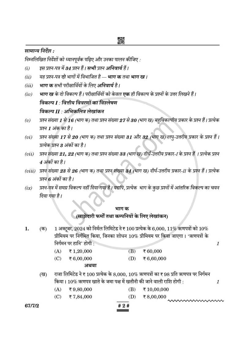 Accountancy (लेखाशास्त्र) 2024-2025 - CBSE 12th - Class 12 [कक्षा १२] - CBSE (Central Board of Secondary Education) question paper with PDF download