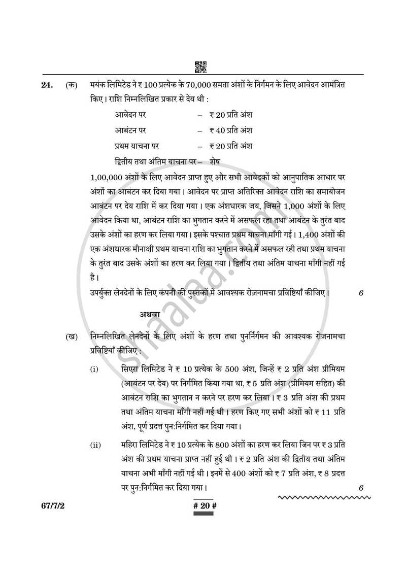 Accountancy (लेखाशास्त्र) 2024-2025 - CBSE 12th - Class 12 [कक्षा १२] - CBSE (Central Board of Secondary Education) question paper with PDF download