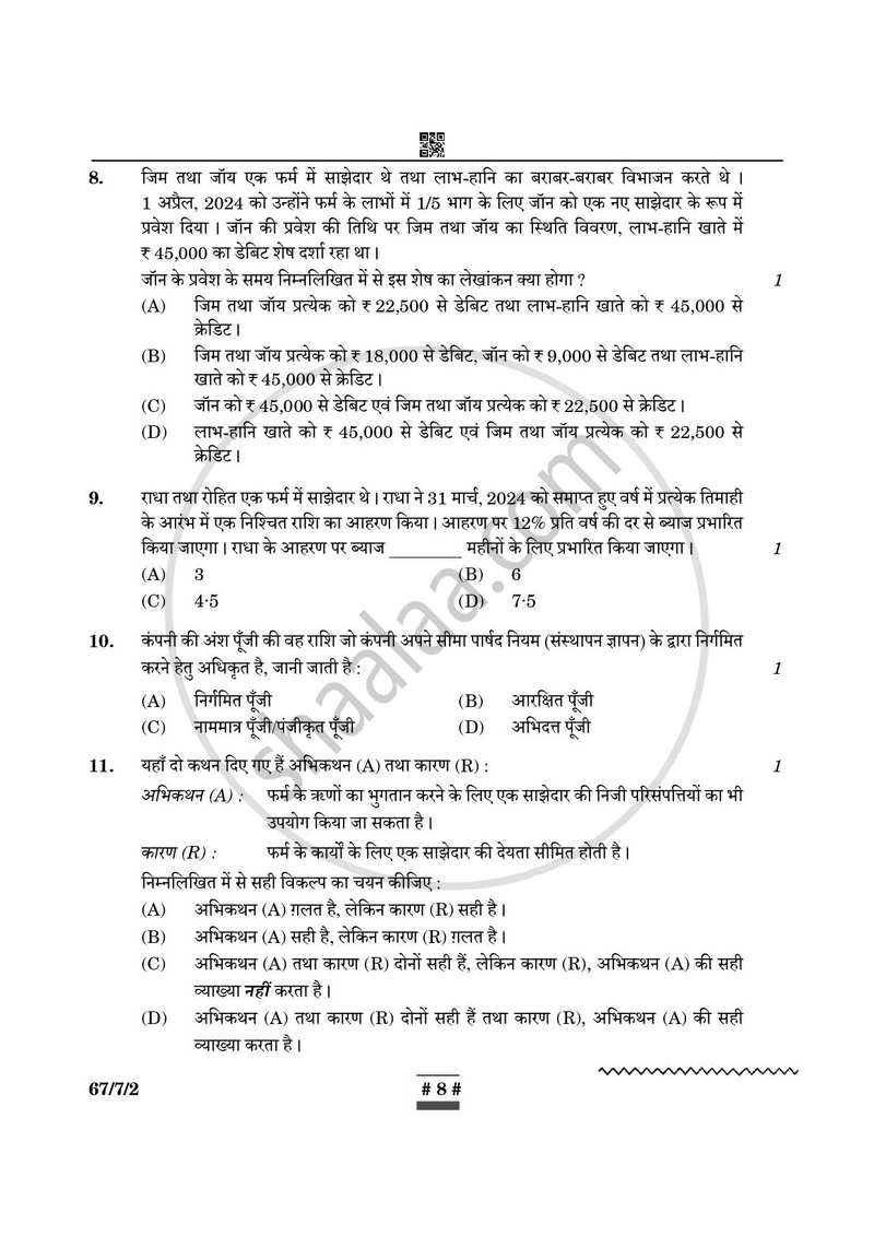 Accountancy (लेखाशास्त्र) 2024-2025 - CBSE 12th - Class 12 [कक्षा १२] - CBSE (Central Board of Secondary Education) question paper with PDF download