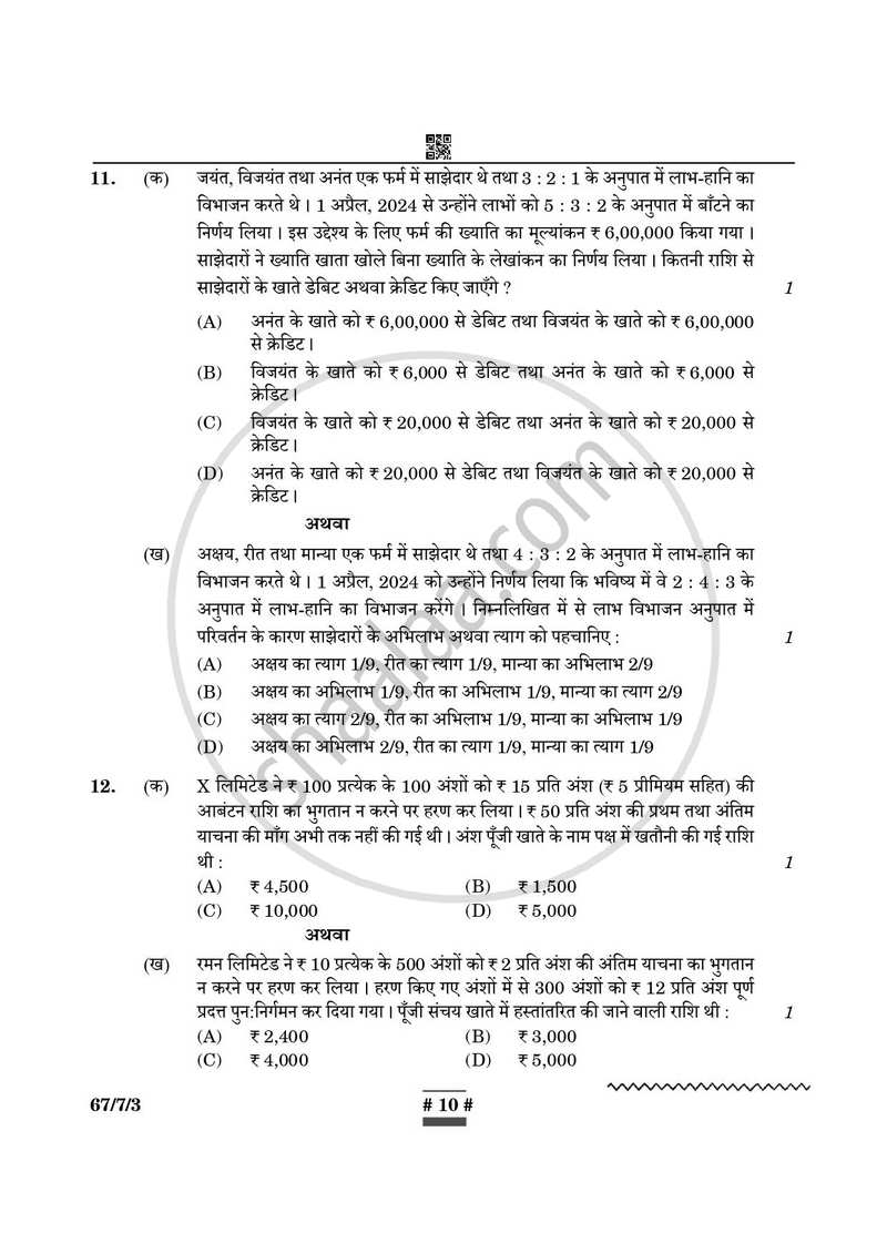 Accountancy (लेखाशास्त्र) 2024-2025 - CBSE 12th - Class 12 [कक्षा १२] - CBSE (Central Board of Secondary Education) question paper with PDF download