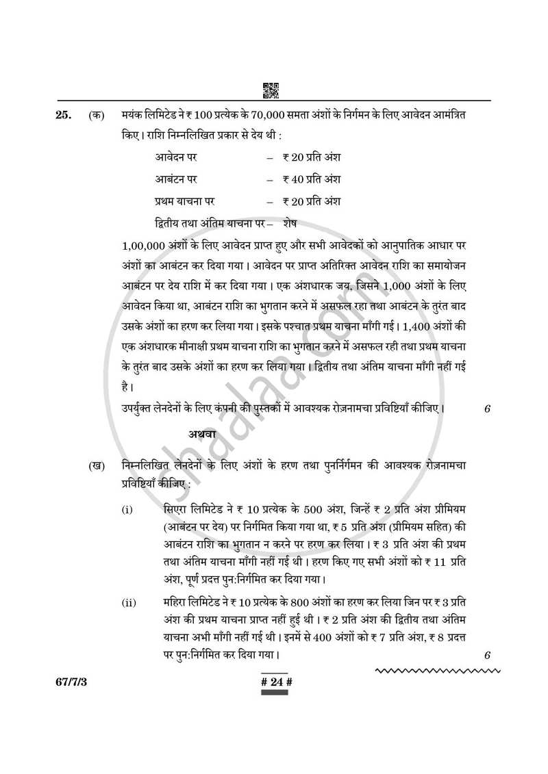 Accountancy (लेखाशास्त्र) 2024-2025 - CBSE 12th - Class 12 [कक्षा १२] - CBSE (Central Board of Secondary Education) question paper with PDF download