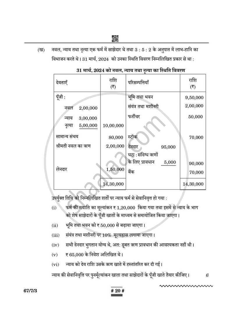 Accountancy (लेखाशास्त्र) 2024-2025 - CBSE 12th - Class 12 [कक्षा १२] - CBSE (Central Board of Secondary Education) question paper with PDF download