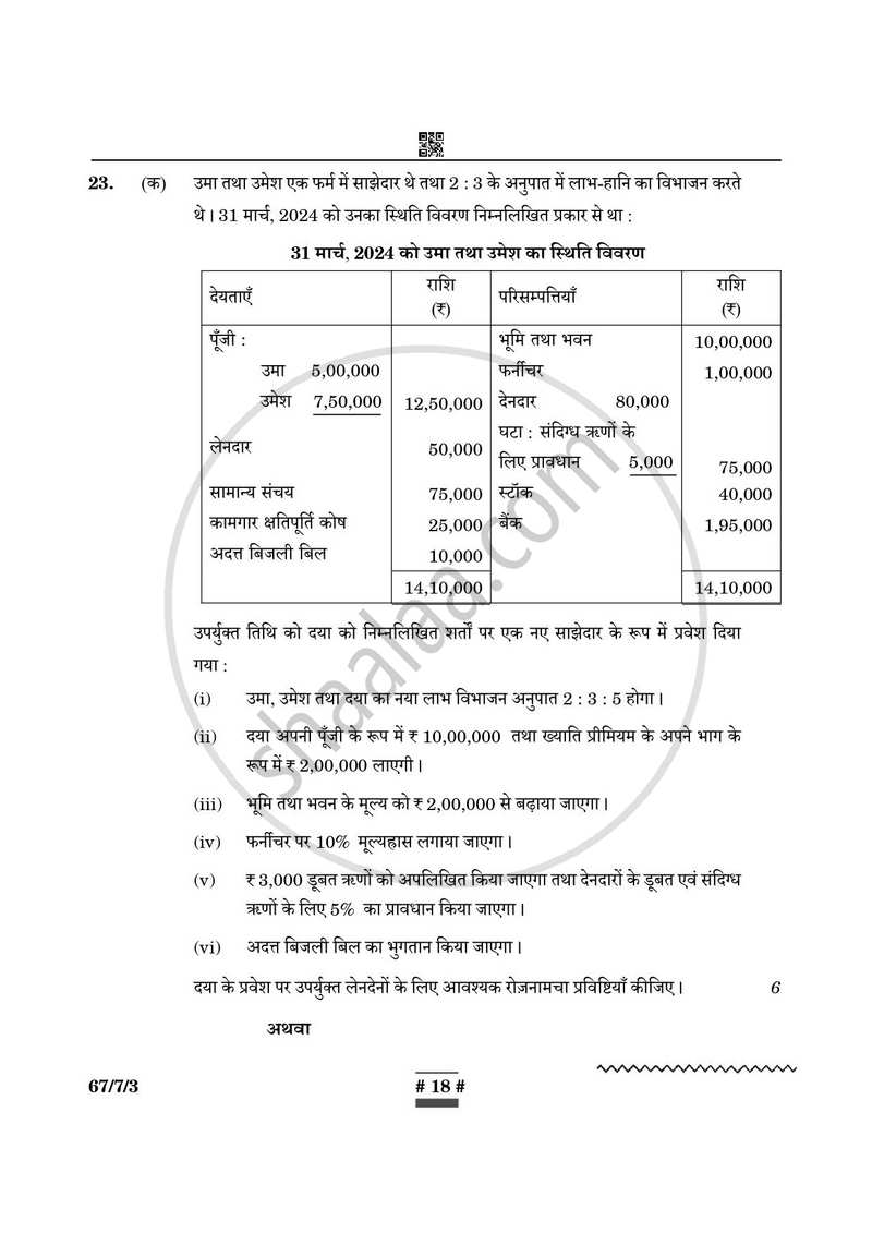 Accountancy (लेखाशास्त्र) 2024-2025 - CBSE 12th - Class 12 [कक्षा १२] - CBSE (Central Board of Secondary Education) question paper with PDF download