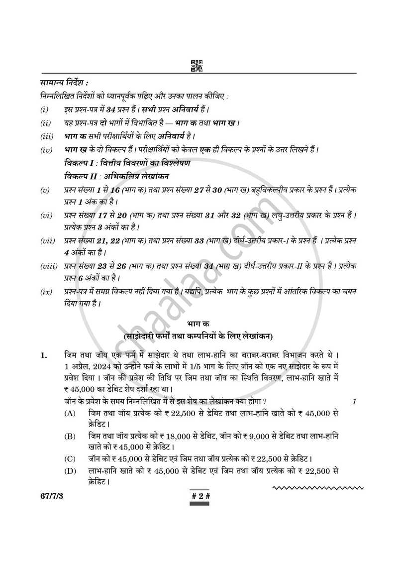 Accountancy (लेखाशास्त्र) 2024-2025 - CBSE 12th - Class 12 [कक्षा १२] - CBSE (Central Board of Secondary Education) question paper with PDF download