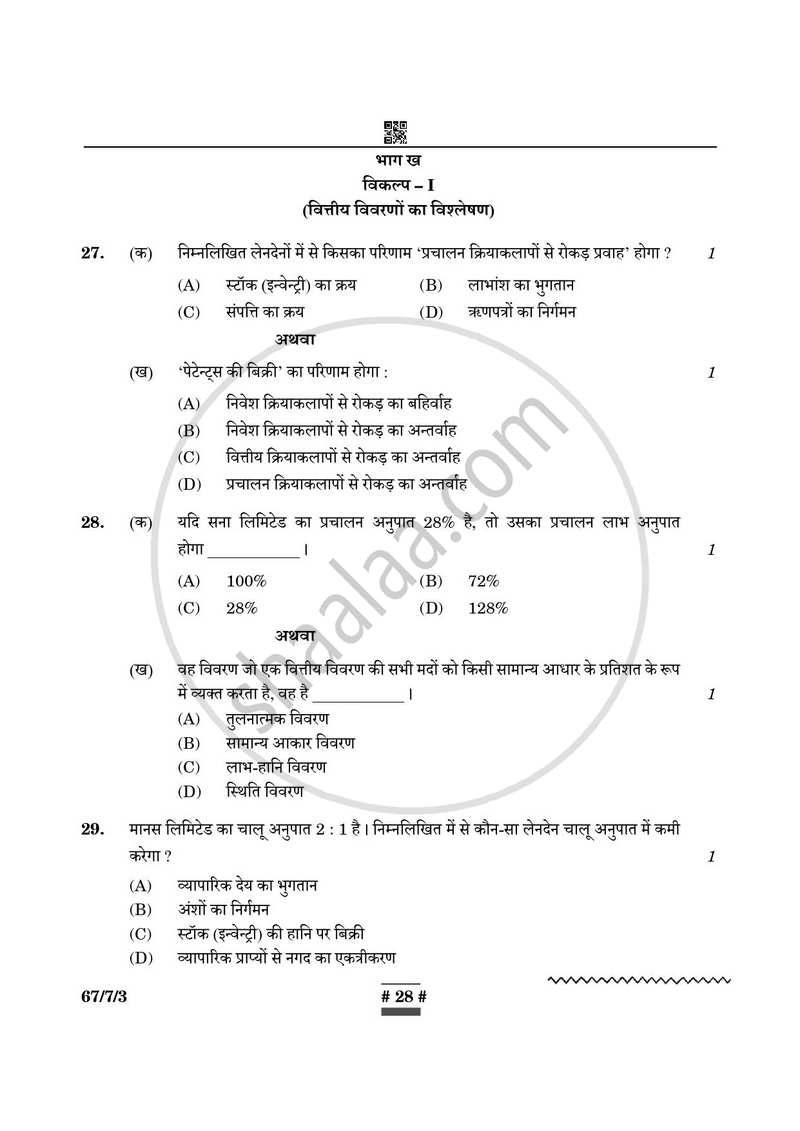 Accountancy (लेखाशास्त्र) 2024-2025 - CBSE 12th - Class 12 [कक्षा १२] - CBSE (Central Board of Secondary Education) question paper with PDF download