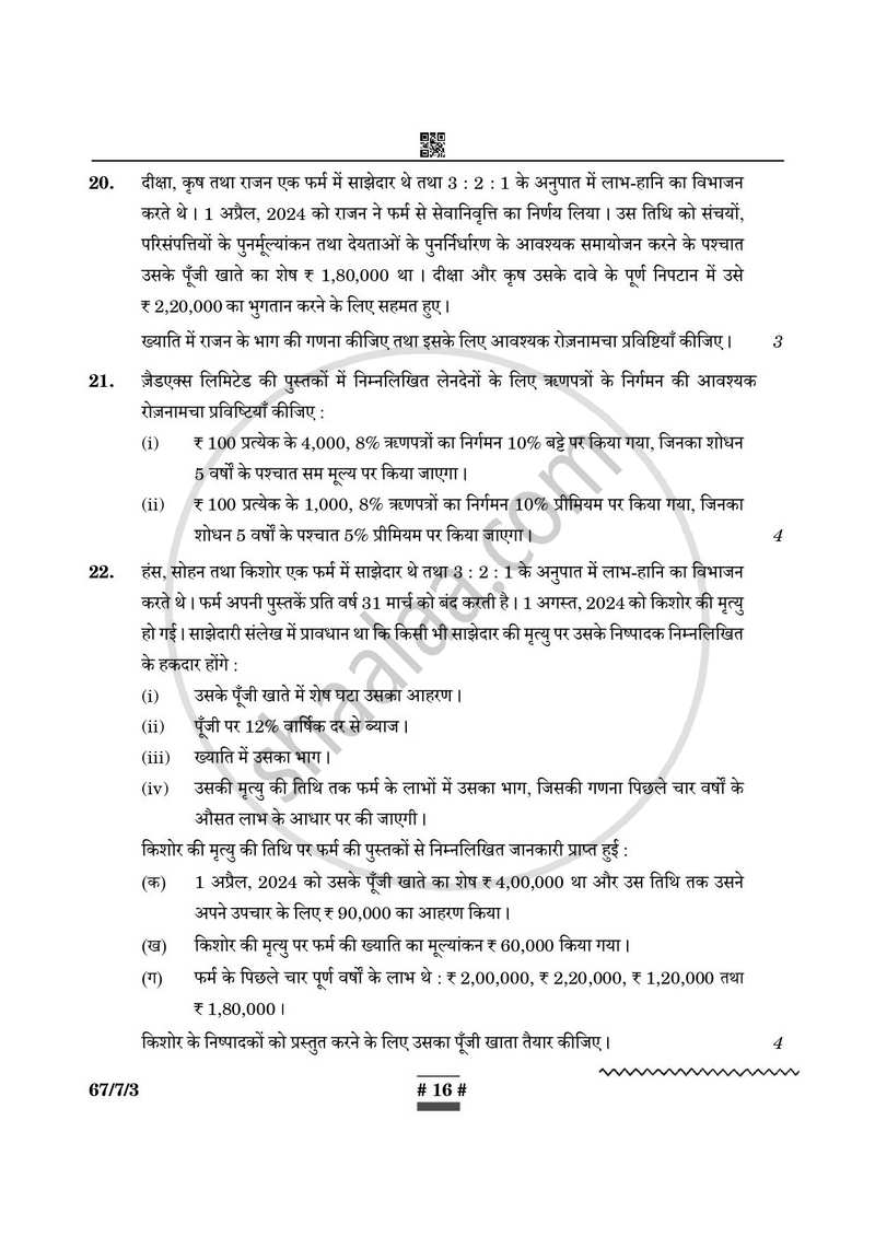 Accountancy (लेखाशास्त्र) 2024-2025 - CBSE 12th - Class 12 [कक्षा १२] - CBSE (Central Board of Secondary Education) question paper with PDF download