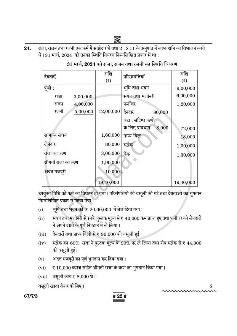 Accountancy (लेखाशास्त्र) 2024-2025 - CBSE 12th - Class 12 [कक्षा १२] - CBSE (Central Board of Secondary Education) question paper with PDF download