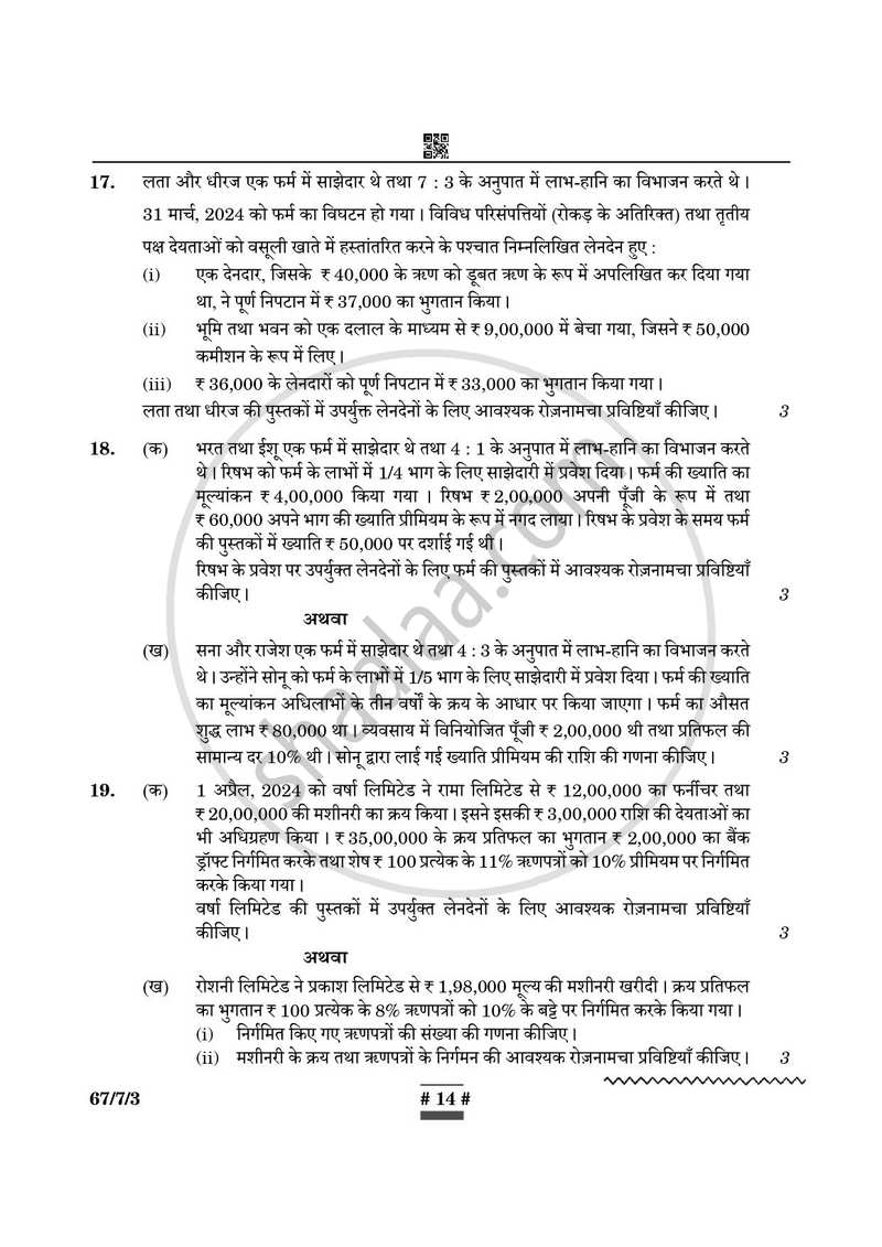 Accountancy (लेखाशास्त्र) 2024-2025 - CBSE 12th - Class 12 [कक्षा १२] - CBSE (Central Board of Secondary Education) question paper with PDF download