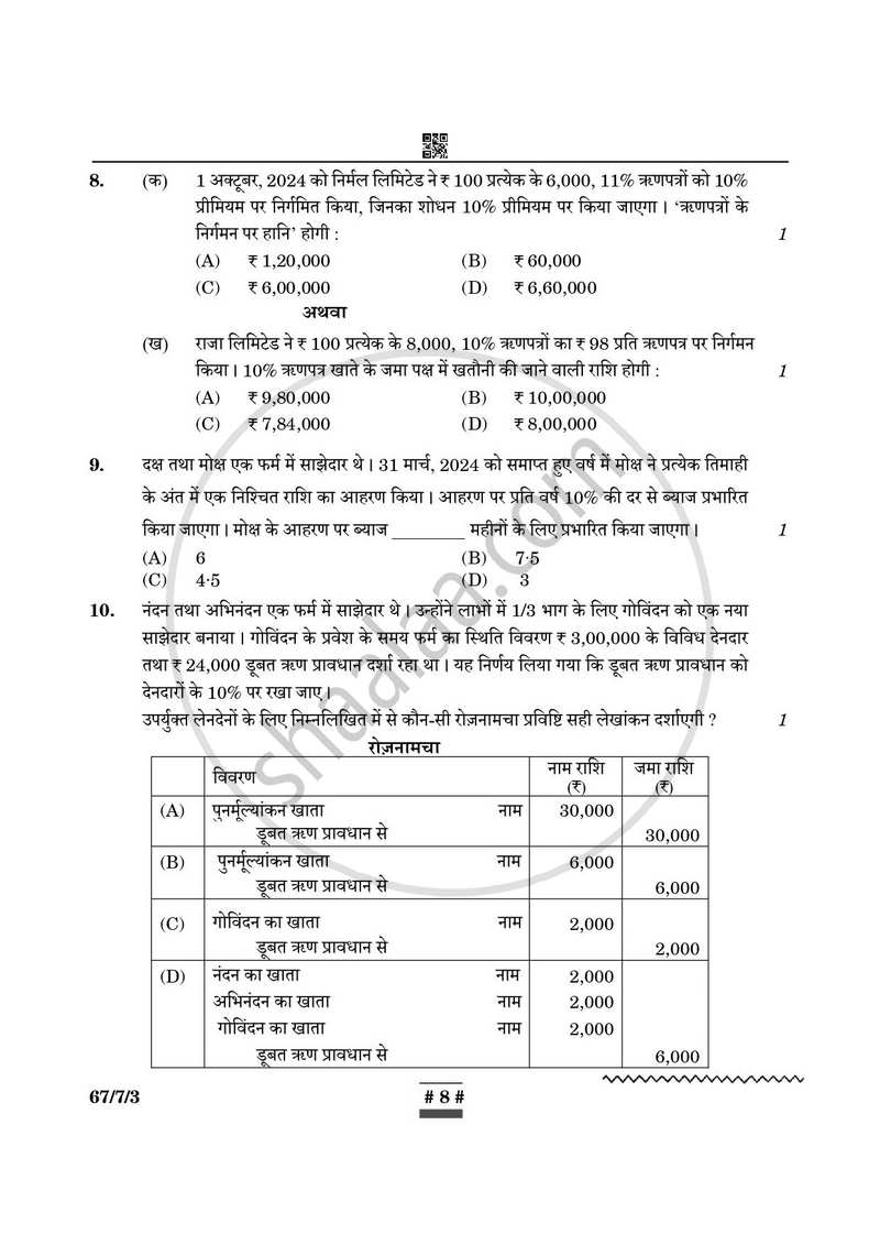 Accountancy (लेखाशास्त्र) 2024-2025 - CBSE 12th - Class 12 [कक्षा १२] - CBSE (Central Board of Secondary Education) question paper with PDF download