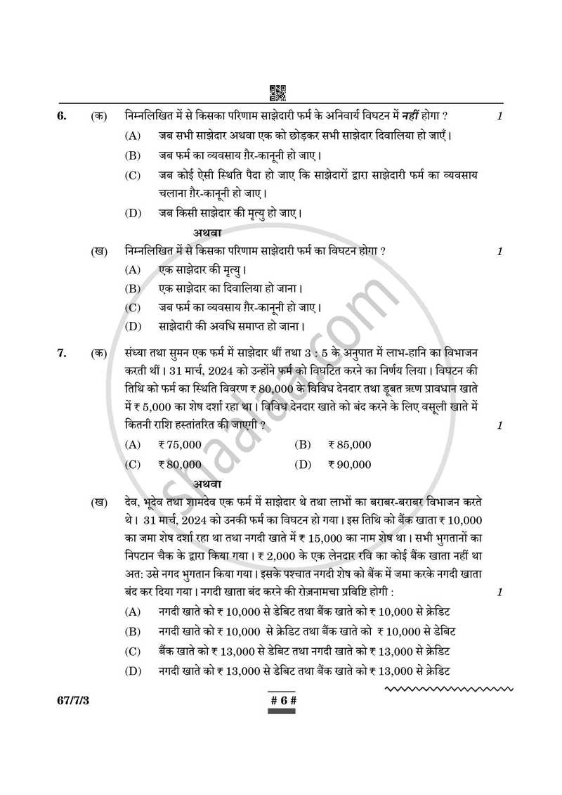 Accountancy (लेखाशास्त्र) 2024-2025 - CBSE 12th - Class 12 [कक्षा १२] - CBSE (Central Board of Secondary Education) question paper with PDF download