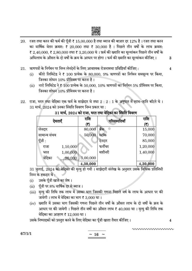 Accountancy (लेखाशास्त्र) 2024-2025 - CBSE 12th - Class 12 [कक्षा १२] - CBSE (Central Board of Secondary Education) question paper with PDF download