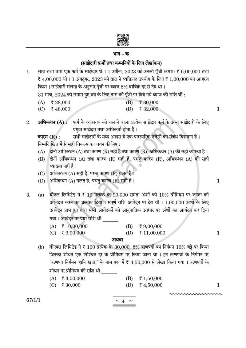 Accountancy (लेखाशास्त्र) 2024-2025 - CBSE 12th - Class 12 [कक्षा १२] - CBSE (Central Board of Secondary Education) question paper with PDF download