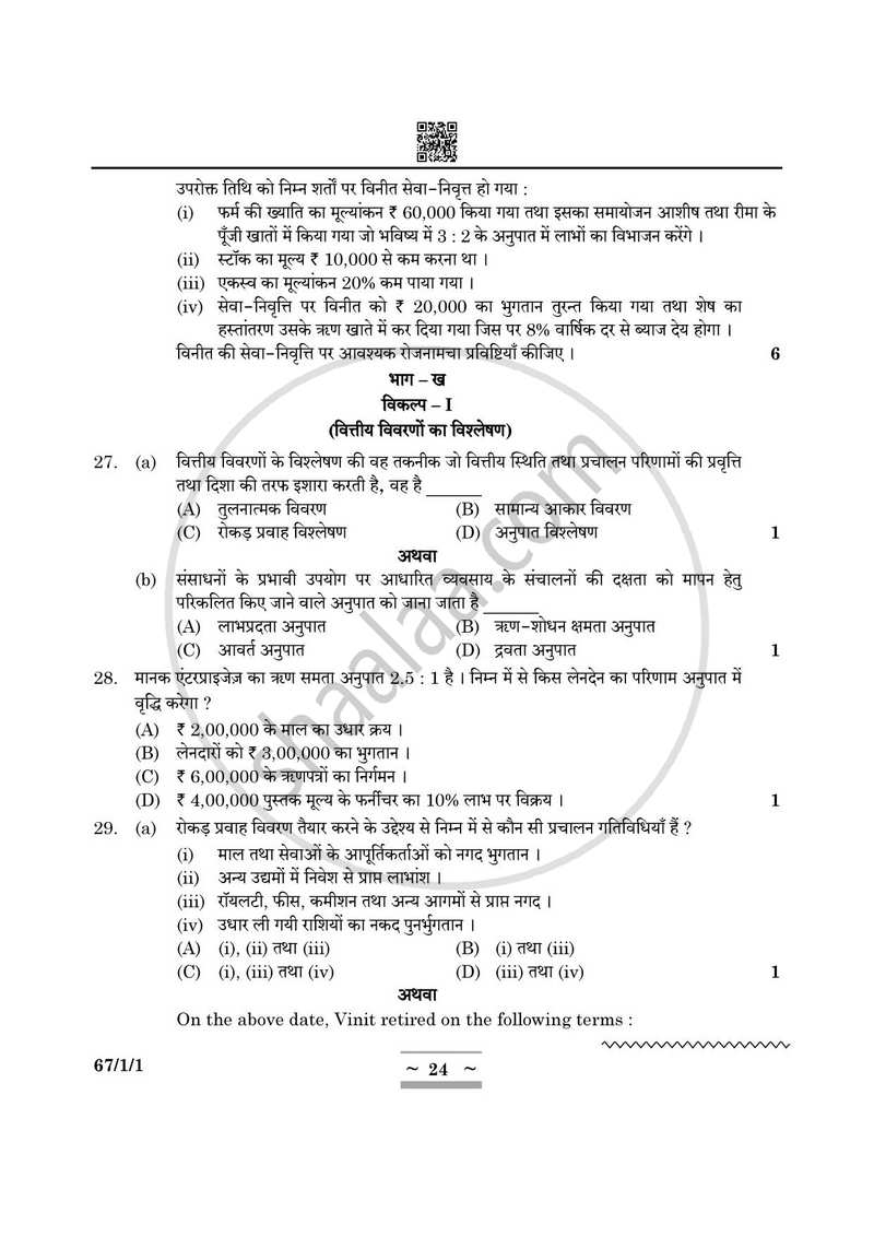 Accountancy (लेखाशास्त्र) 2024-2025 - CBSE 12th - Class 12 [कक्षा १२] - CBSE (Central Board of Secondary Education) question paper with PDF download
