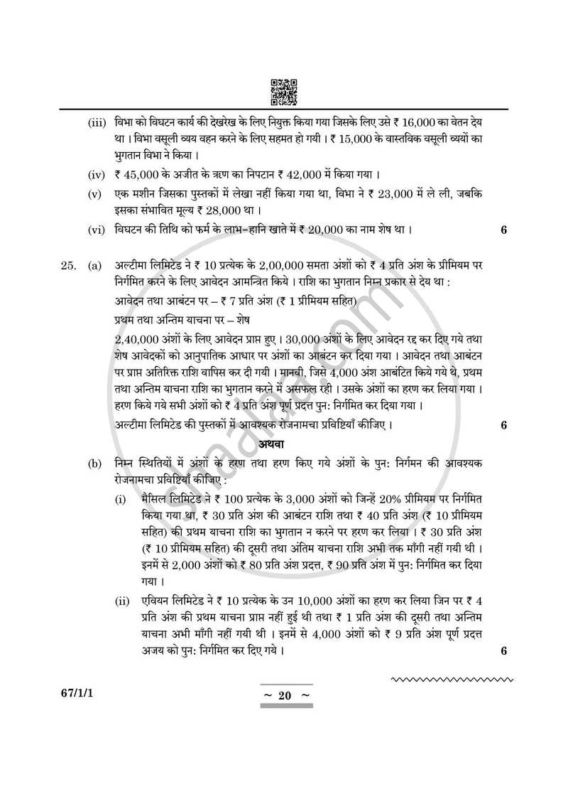 Accountancy (लेखाशास्त्र) 2024-2025 - CBSE 12th - Class 12 [कक्षा १२] - CBSE (Central Board of Secondary Education) question paper with PDF download