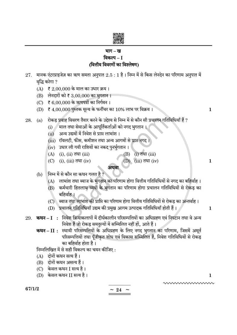 Accountancy (लेखाशास्त्र) 2024-2025 - CBSE 12th - Class 12 [कक्षा १२] - CBSE (Central Board of Secondary Education) question paper with PDF download