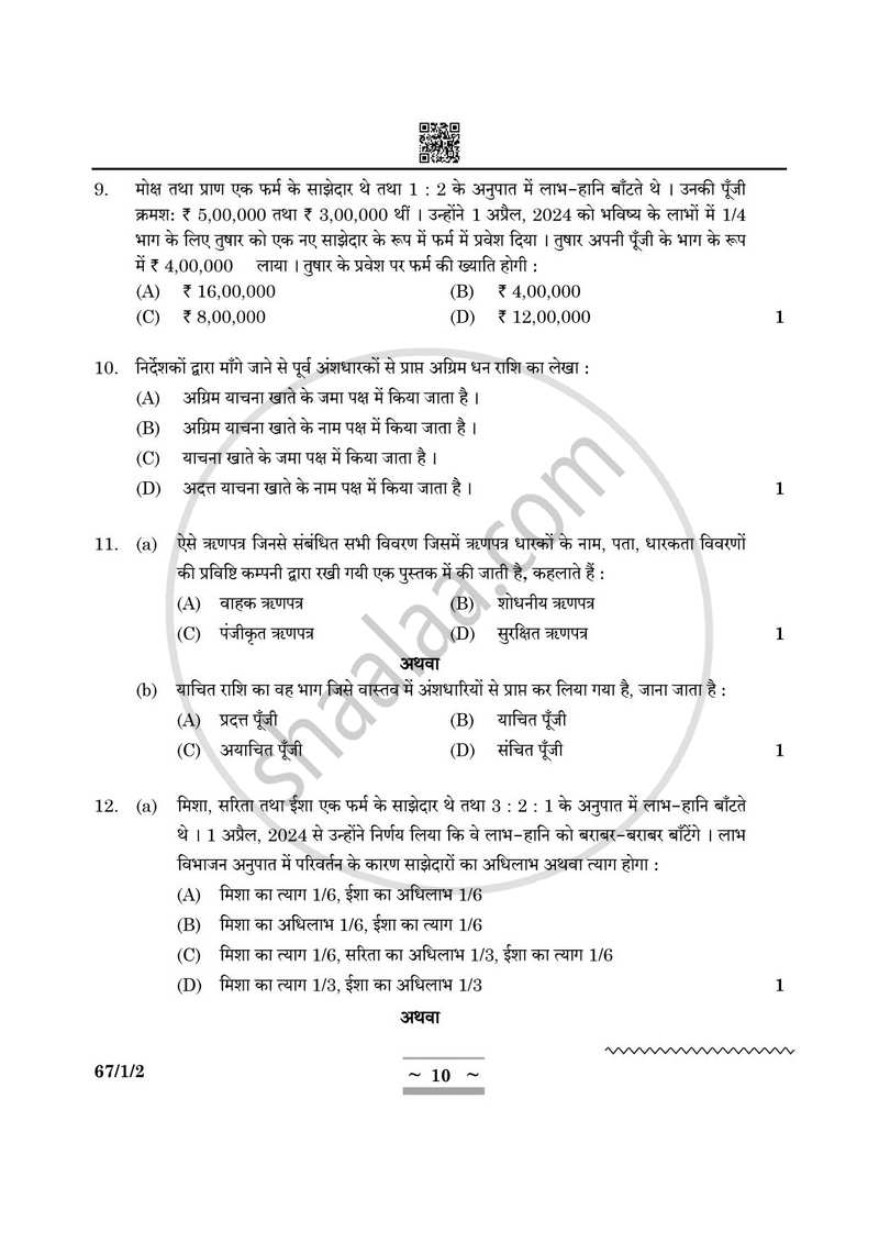 Accountancy (लेखाशास्त्र) 2024-2025 - CBSE 12th - Class 12 [कक्षा १२] - CBSE (Central Board of Secondary Education) question paper with PDF download