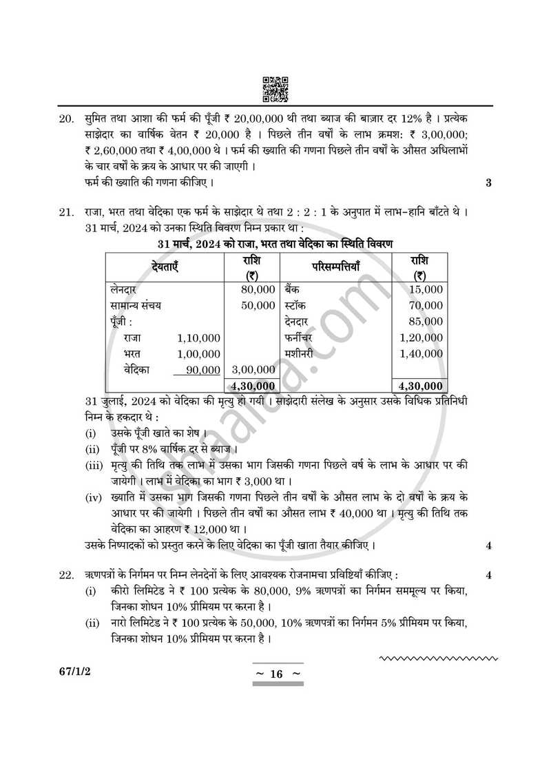Accountancy (लेखाशास्त्र) 2024-2025 - CBSE 12th - Class 12 [कक्षा १२] - CBSE (Central Board of Secondary Education) question paper with PDF download