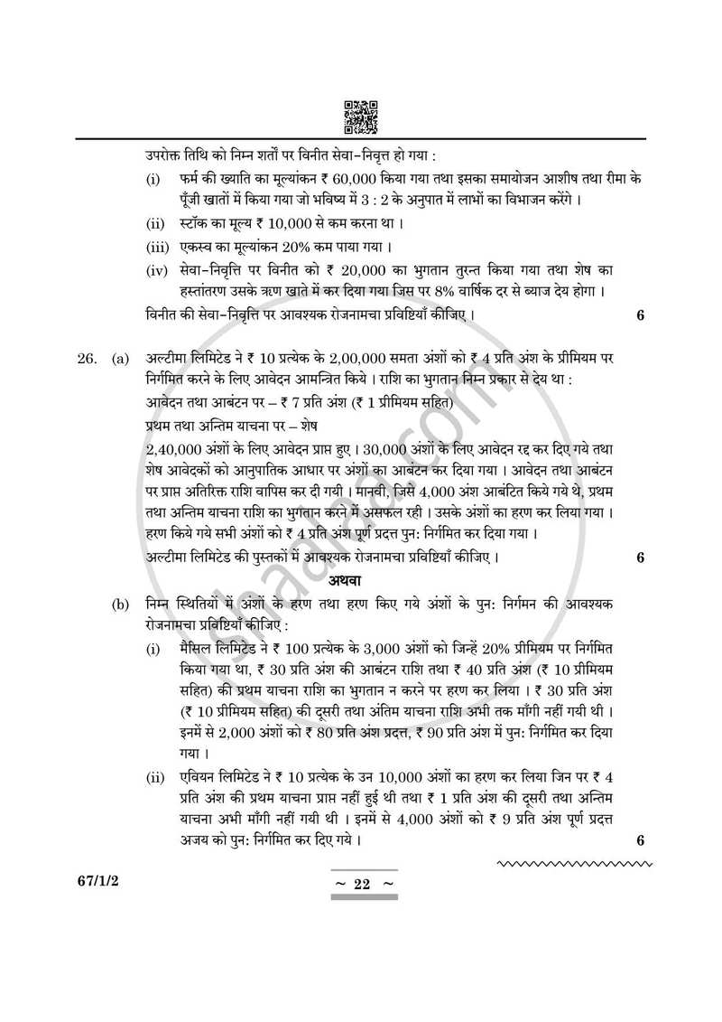 Accountancy (लेखाशास्त्र) 2024-2025 - CBSE 12th - Class 12 [कक्षा १२] - CBSE (Central Board of Secondary Education) question paper with PDF download