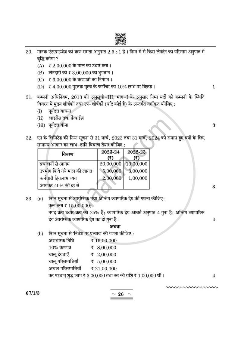Accountancy (लेखाशास्त्र) 2024-2025 - CBSE 12th - Class 12 [कक्षा १२] - CBSE (Central Board of Secondary Education) question paper with PDF download