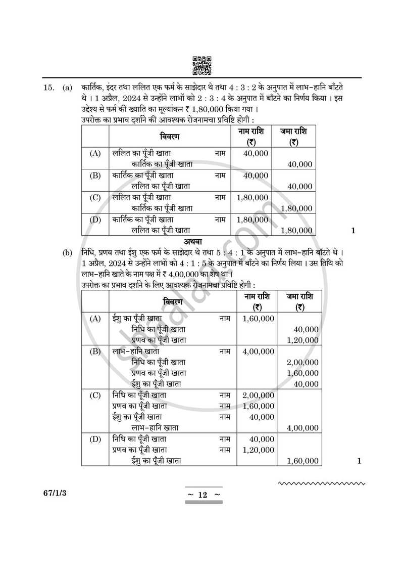 Accountancy (लेखाशास्त्र) 2024-2025 - CBSE 12th - Class 12 [कक्षा १२] - CBSE (Central Board of Secondary Education) question paper with PDF download