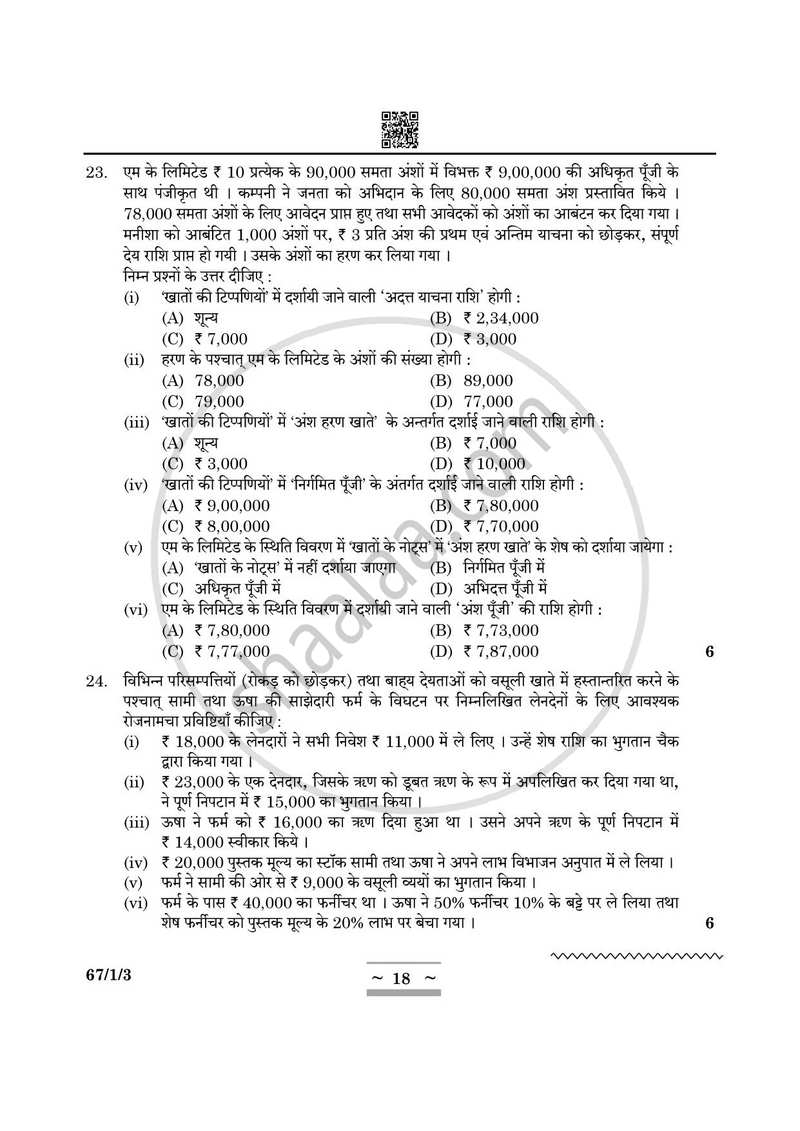 Accountancy (लेखाशास्त्र) 2024-2025 - CBSE 12th - Class 12 [कक्षा १२] - CBSE (Central Board of Secondary Education) question paper with PDF download