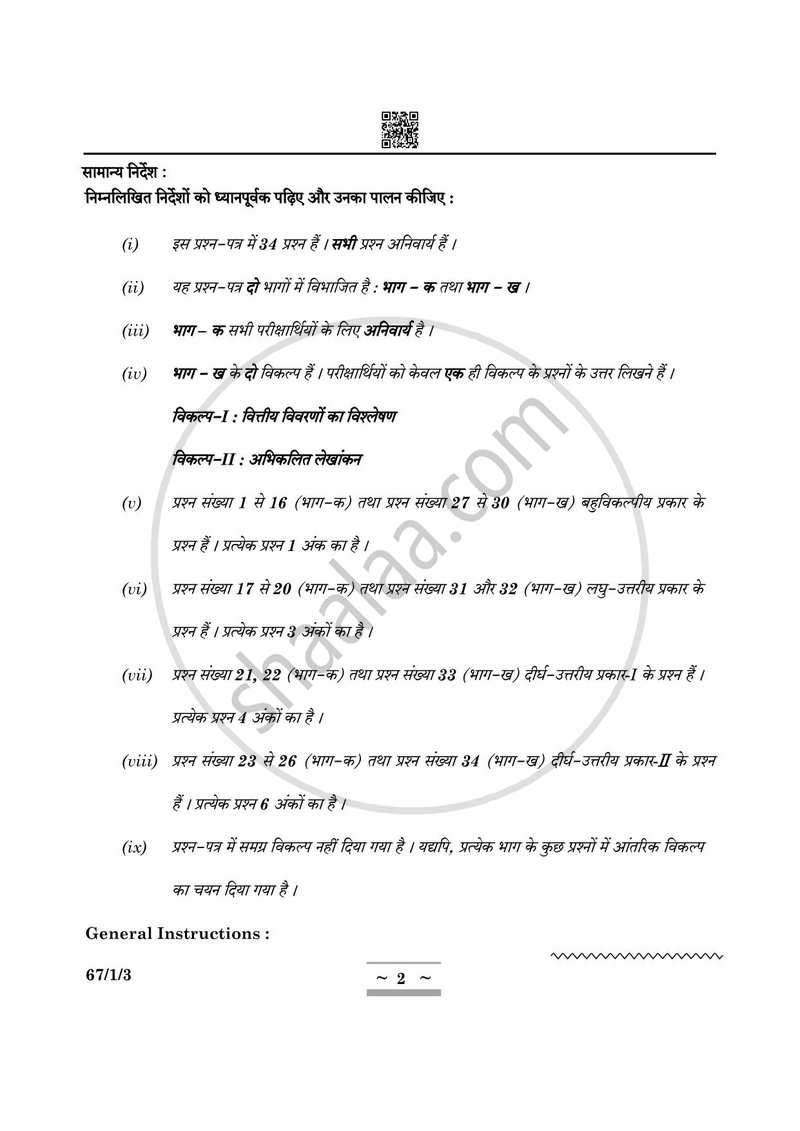 Accountancy (लेखाशास्त्र) 2024-2025 - CBSE 12th - Class 12 [कक्षा १२] - CBSE (Central Board of Secondary Education) question paper with PDF download