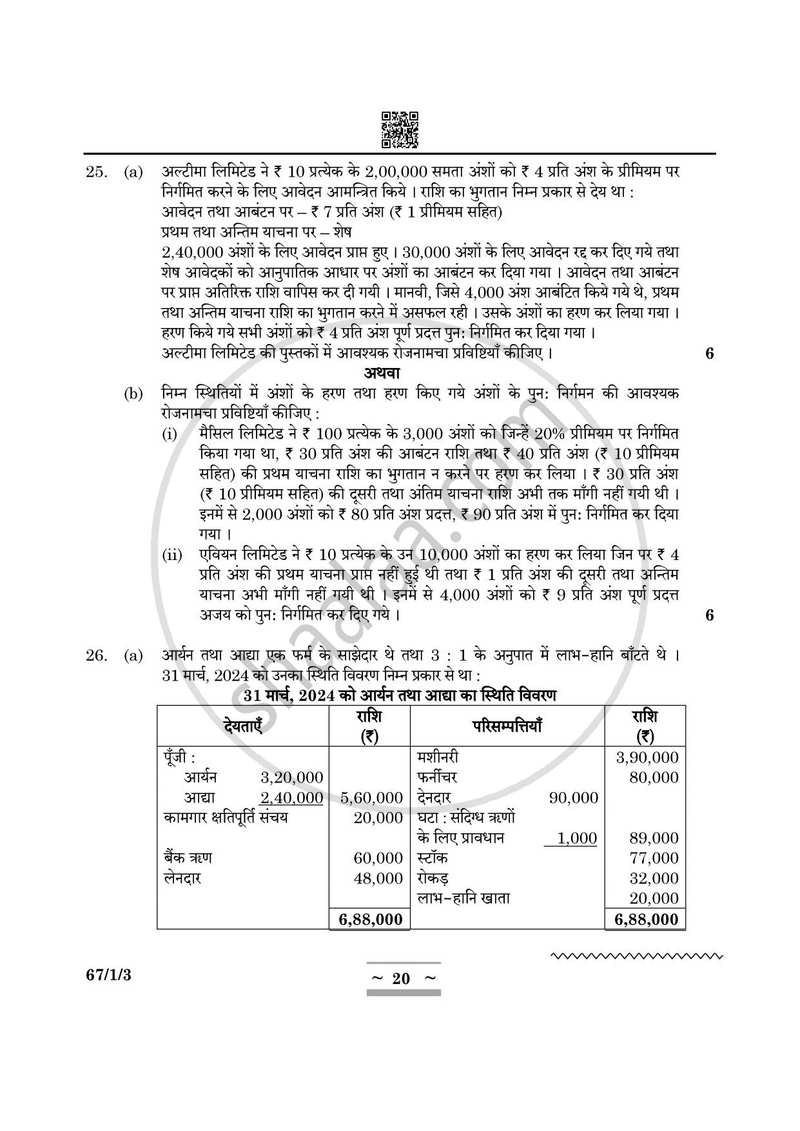 Accountancy (लेखाशास्त्र) 2024-2025 - CBSE 12th - Class 12 [कक्षा १२] - CBSE (Central Board of Secondary Education) question paper with PDF download